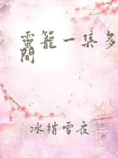 灵笼一集多长时间