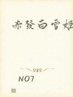 赤发白雪姬欧比