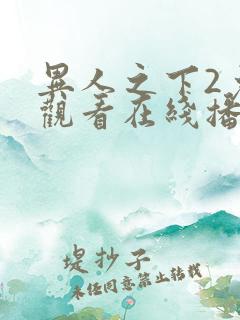 异人之下2免费观看在线播放全集