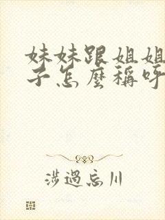 妹妹跟姐姐的孩子怎么称呼