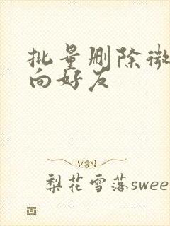 批量删除微信单向好友