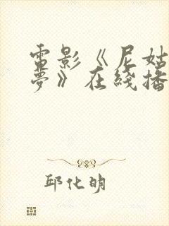 电影《尼姑庵春梦》在线播放