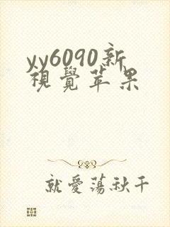 yy6090新视觉苹果