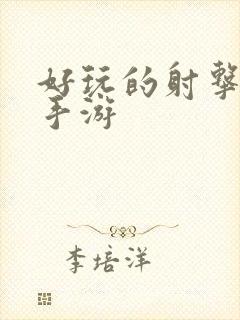 好玩的射击单机手游