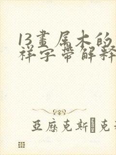 13画属木的吉祥字带解释