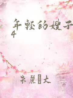 年轻的嫂子韩国4