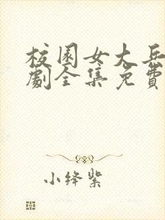 校园女大兵电视剧全集免费观看