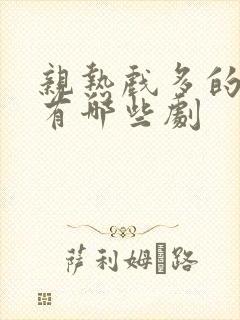 亲热戏多的短剧有哪些剧