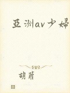 亚洲av少妇图