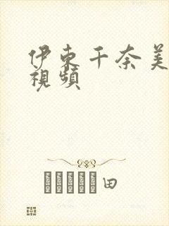 伊东千奈美在线视频