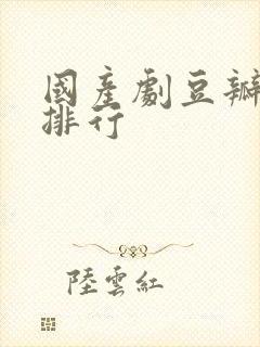 国产剧豆瓣评分排行