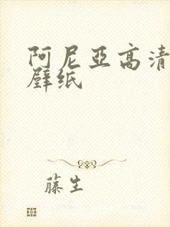 阿尼亚高清电脑壁纸