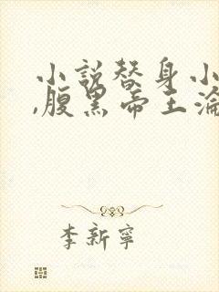 小说替身小女官,腹黑帝王沦陷了江清慈在