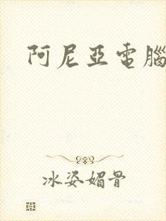 阿尼亚电脑壁纸