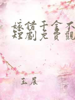 嫁错千金不好惹短剧免费观看