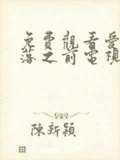 免费观看爱在日落之前电视剧