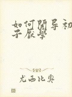 如何开导初三孩子厌学