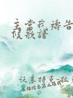 主当我祷告的时候歌谱