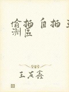 偷拍 自拍 亚洲区