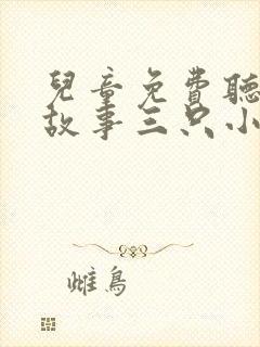 儿童免费听睡前故事三只小猪