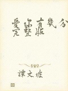 爱你有几分原唱完整版