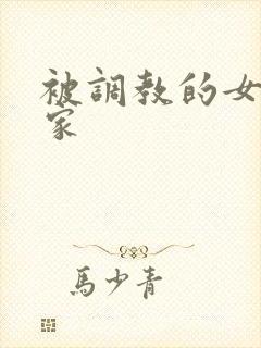 被调教的女友一家