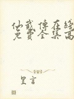 仙武传在线观看免费全集高清版动漫