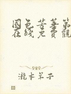 国色芳华第二季在线免费观看