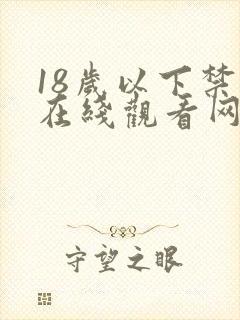 18岁以下禁止在线观看网站