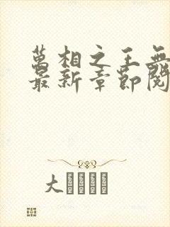 万相之王无弹窗最新章节阅读