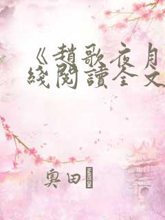 《赵歌夜月》在线阅读全文