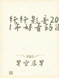 纤纤影音2021年好看的国产电视剧