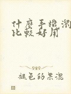 什么手机浏览器比较好用