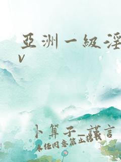 亚洲一级淫片av