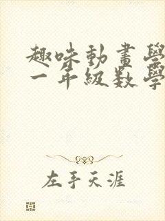 趣味动画学小学一年级数学