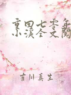 重回七零年代顾小溪全文阅读