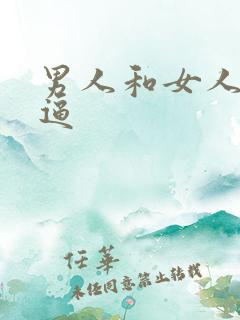 男人和女人做逼逼