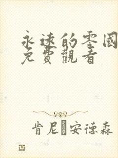 永远的零国语版免费观看