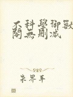 不科学御兽笔趣阁无删减