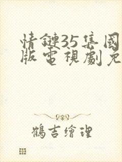 情链35集国语版电视剧免费观看