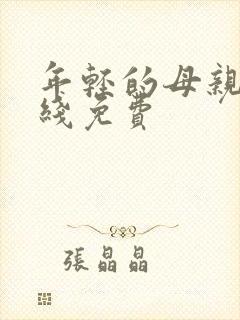 年轻的母亲5在线免费