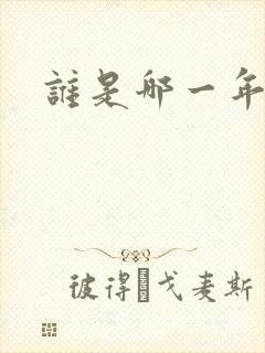 谁是哪一年的歌