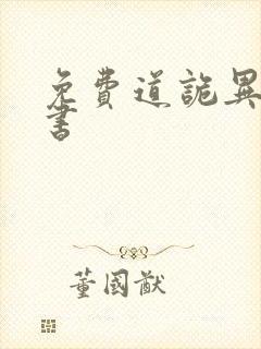 免费道诡异仙听书