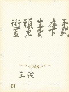 街头生存手册漫画免费下载