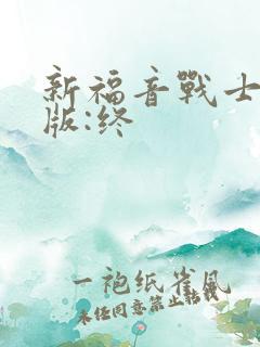 新福音战士剧场版:终