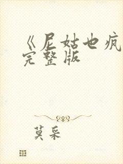 《尼姑也疯狂》完整版