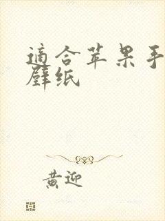 适合苹果手表的壁纸