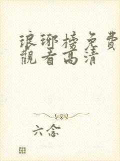 琅琊榜免费全集观看高清