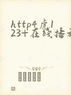 http4虎123+在线播放