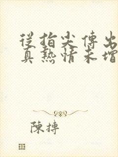 从指尖传出的认真热情未增减第一季